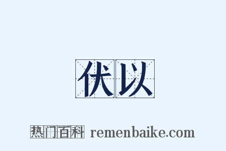 伏以是什么意思的图片